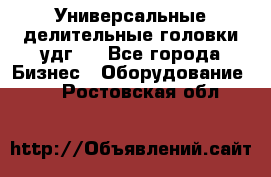 Универсальные делительные головки удг . - Все города Бизнес » Оборудование   . Ростовская обл.